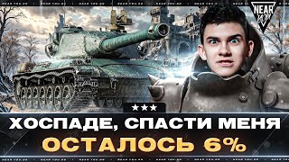 Превью: ХОСПАДЕ, СПАСТИ МЕНЯ - Char AP58! ОСТАЛОСЬ 6% ОТМЕТКИ!