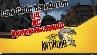 Превью: World of Tanks Сам Себе Нагибатор #4