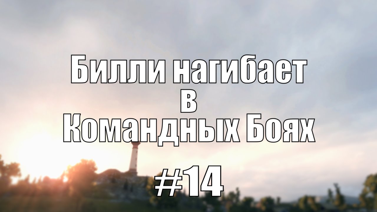 18+ Билли нагибает в Командных Боях #14 | World of Tanks