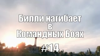 Превью: 18+ Билли нагибает в Командных Боях #14 | World of Tanks