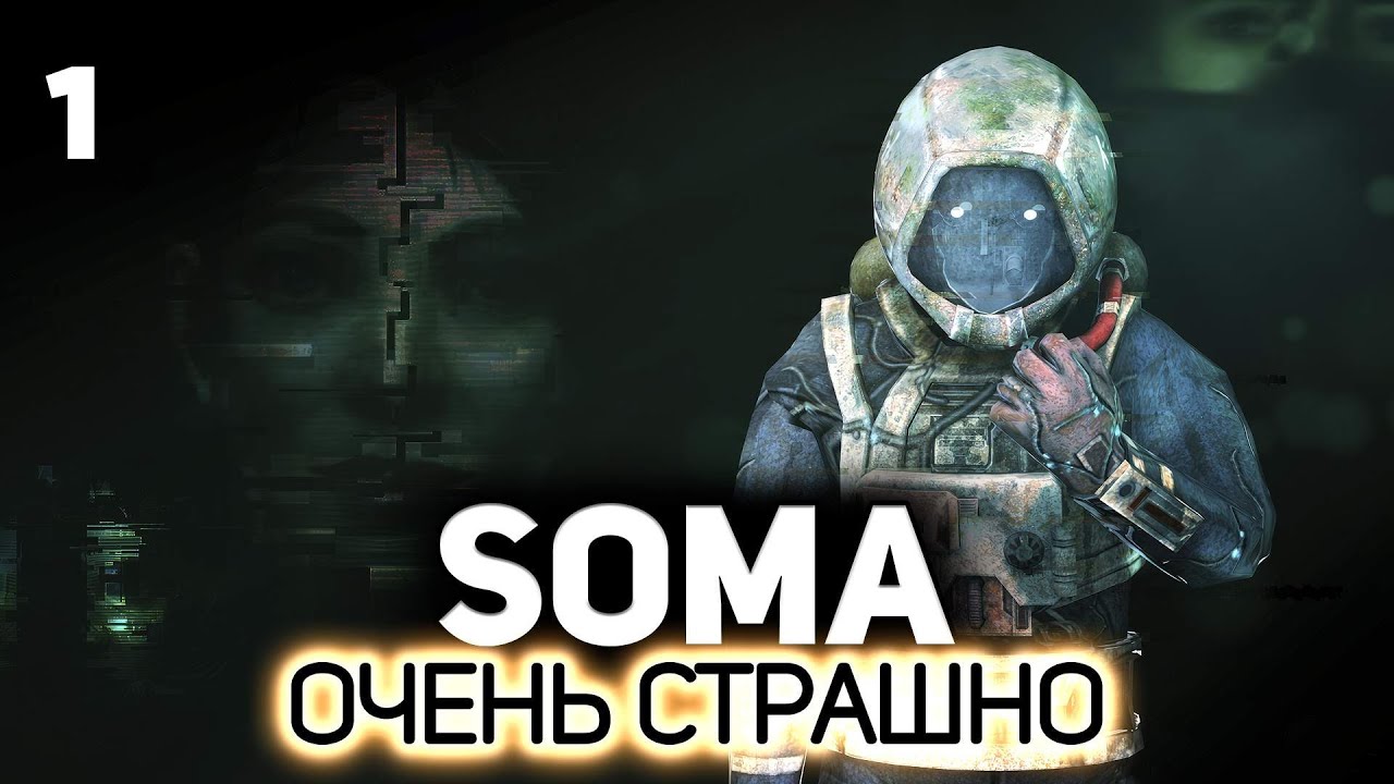 Страх и ужас 👾 SOMA [PC 2015] #1