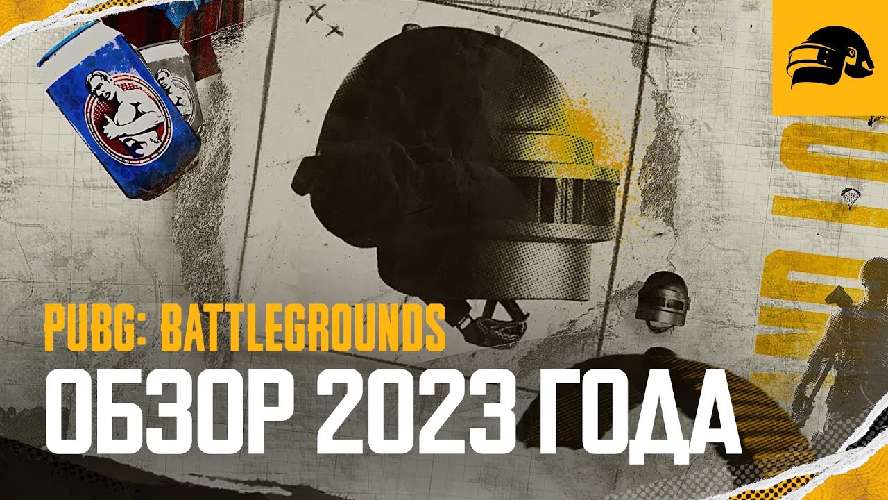 Обзор 2023 года | PUBG: BATTLEGROUNDS