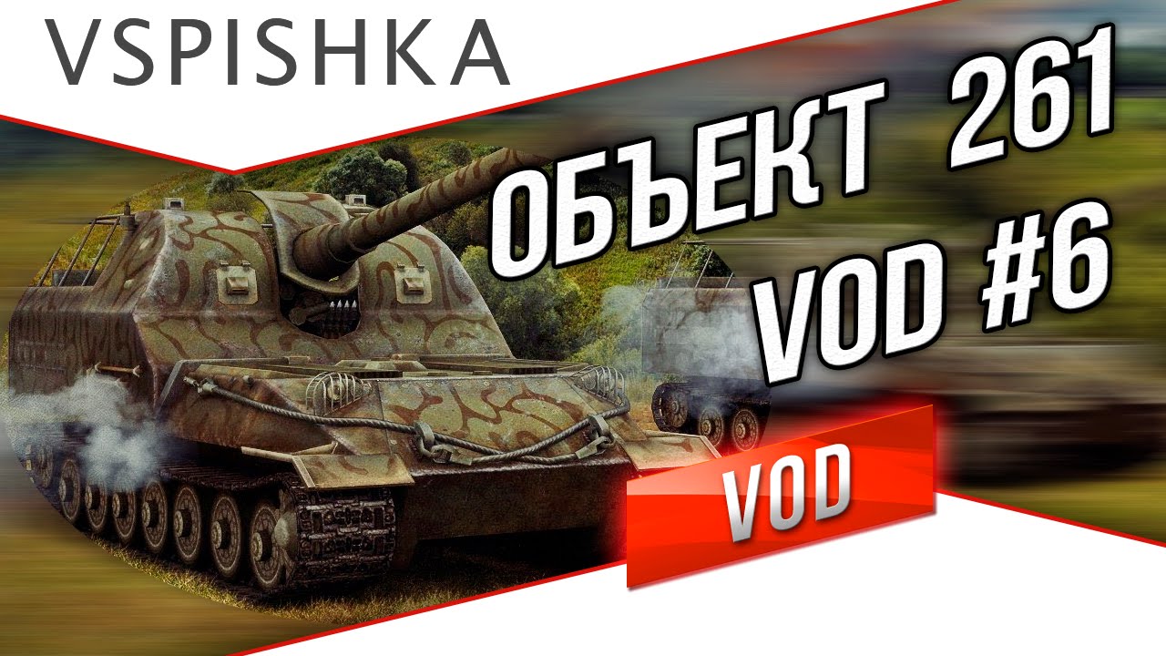 VOD по World of Tanks / Vspishka [RED_A]  Объект 261