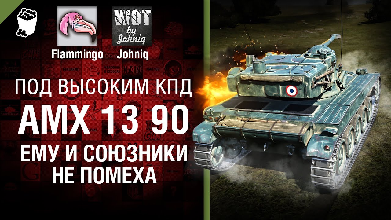 AMX 13 90 -  Союзники не помеха - Под высоким КПД №57 - от Johniq и Flammingo