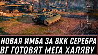 Превью: НОВАЯ ИМБА ЗА 8КК СЕРЕБРА WOT 2022 - ПРИГОТОВЬ СЕРЕБРО И БОНЫ НА НОВЫЕ ПРЕМ ТАНКИ  world of tanks