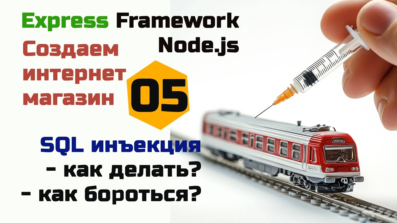 SQL инъекции в Express. Учимся как с ними бороться и как выполнять