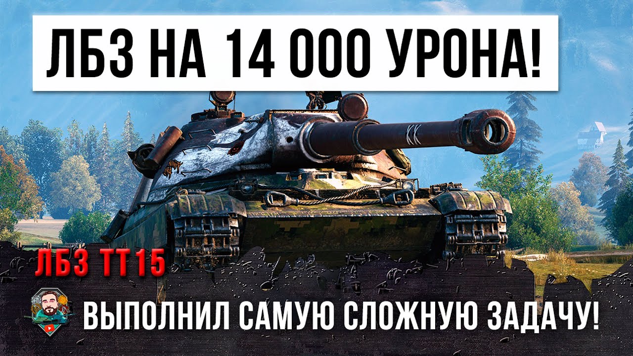 Самая сложная ЛБЗ на Об. 260! 14 000 урона для тяжелого танка в World of Tanks!!!