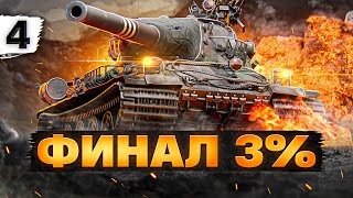 Превью: ФИНАЛ ТРЁХ ОТМЕТОК НА AMX M4 54. Серия 4. (91,99% старт)