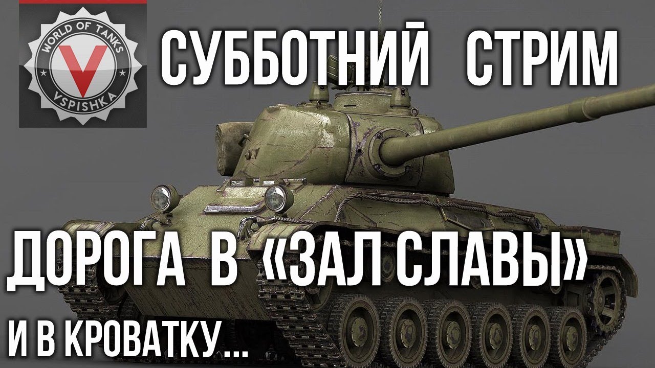 Субботний Стрим. ЛТТБ ну очень хочет в Зал Славы | World of Tanks