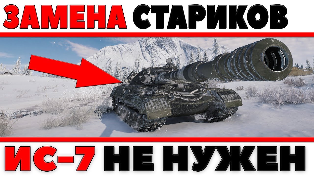 НОВЫЕ ИМБЫ ЗАМЕНИЛИ СТАРИКОВ, ГОНКА ВООРУЖЕНИЙ WOT - ИС-7 И ИС-4 НЕ НУЖНЫ ВОТ! АПНИТЕ World of Tanks