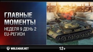 Превью: Главные моменты. Игровая неделя 9 День 2. WGL EU Сезон II 2015-2016: смертельный таран в прыжке!