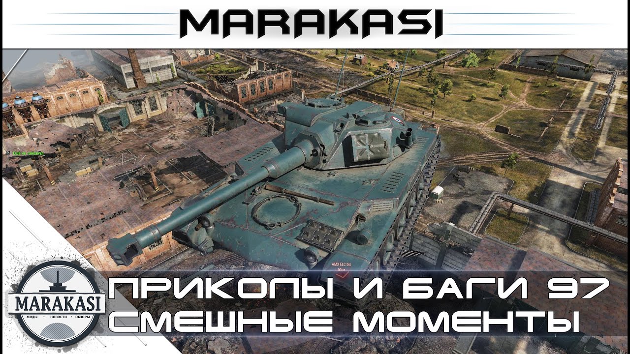 Уморительные моменты World of Tanks - приколы, баги, вертухи, читы