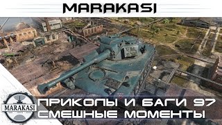 Превью: Уморительные моменты World of Tanks - приколы, баги, вертухи, читы