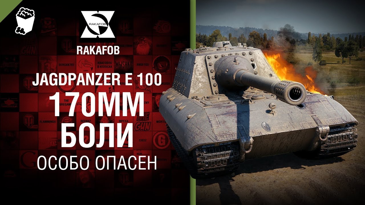 170мм боли - Jagdpanzer E 100 - Особо опасен №56 - от RAKAFOB