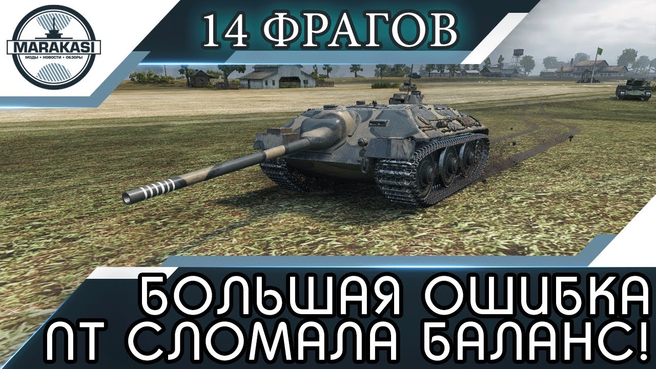 САМАЯ БОЛЬШАЯ ОШИБКА РАЗРАБОТЧИКОВ, ЭТА ПТ СЛОМАЛА БАЛАНС! 14 ФРАГОВ В ОДНОМ БОЮ