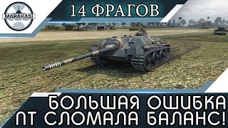 Превью: САМАЯ БОЛЬШАЯ ОШИБКА РАЗРАБОТЧИКОВ, ЭТА ПТ СЛОМАЛА БАЛАНС! 14 ФРАГОВ В ОДНОМ БОЮ