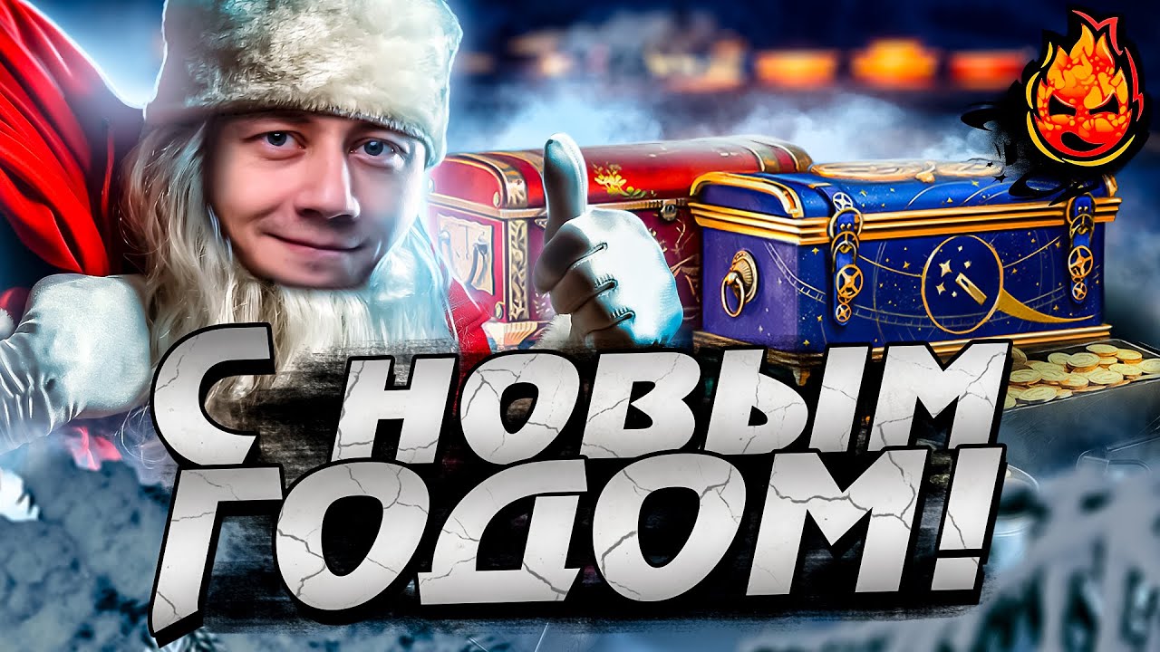 🎄 С НОВЫМ ГОДОМ! 🎄 ТАНКИ НА ЗАКАЗ #Inspirer #танкиназаказ #worldoftanks