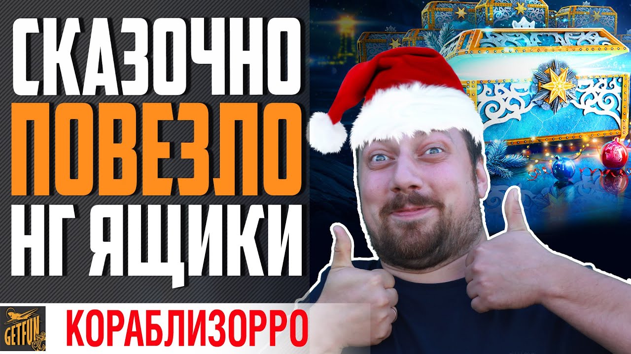 ОТКРЫВАЮ 40 НОВОГОДНИХ КОНТЕЙНЕРОВ⚓ World of Warships