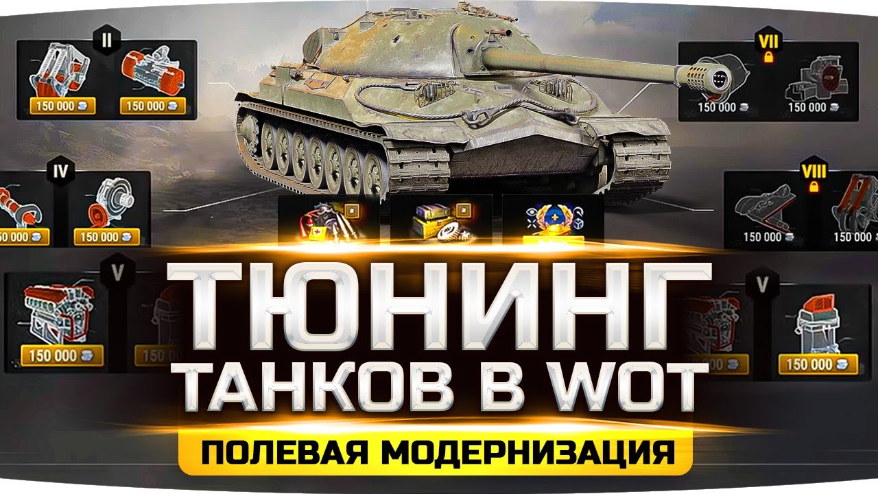 Общий Тест — Добавили Тюнинг Танков WoT ● Новая Механика — «Полевая Модернизация»