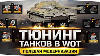 Превью: Общий Тест — Добавили Тюнинг Танков WoT ● Новая Механика — «Полевая Модернизация»