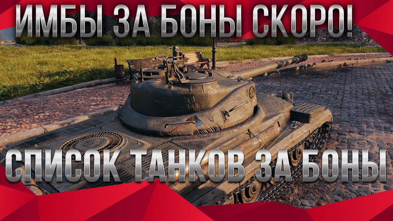 НОВЫЕ ИМБЫ ЗА БОНЫ ОФИЦИАЛЬНО WOT 2020 БОНОВЫЙ МАГАЗИН 2.0 ПРЕМ ТАНКИ ЗА БОНЫ В world of tanks 1.9