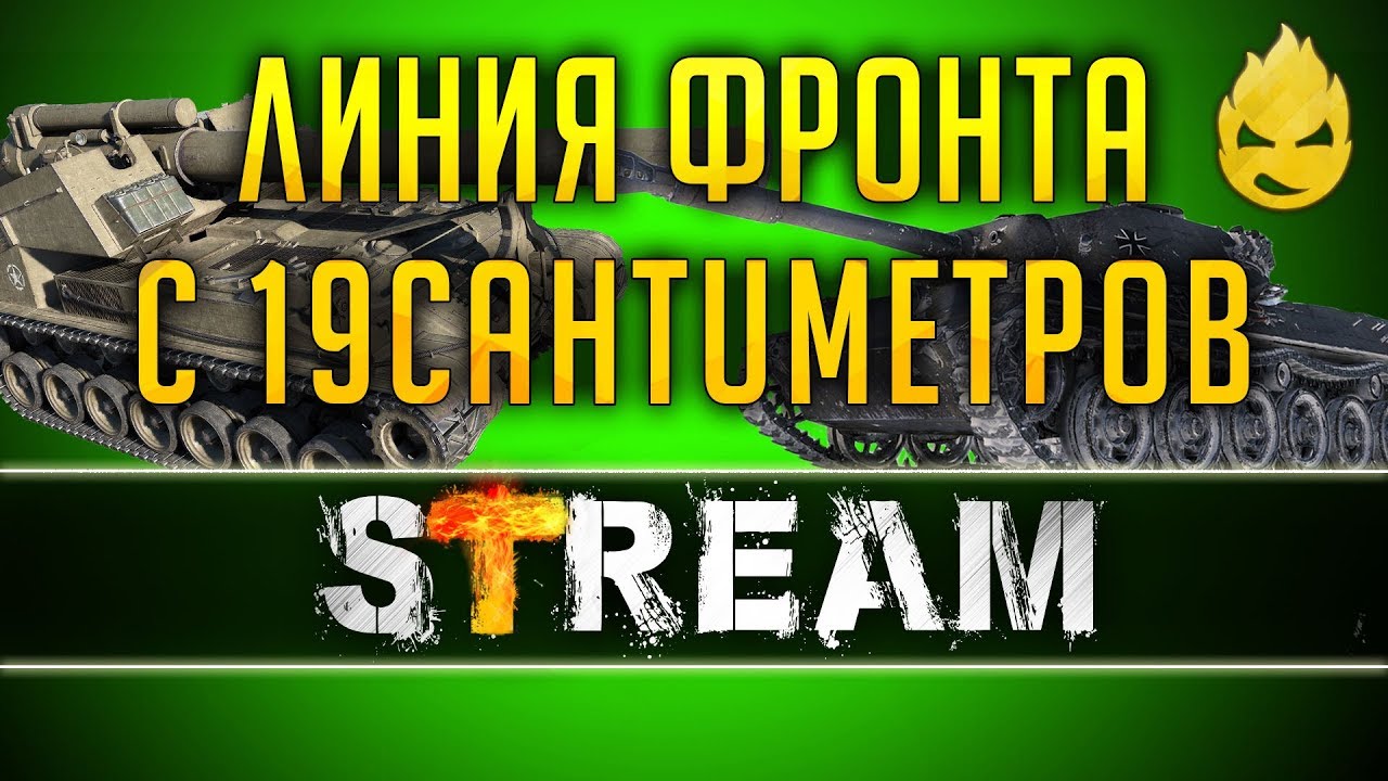 ЛФ и 19CaHTuMeTPoB/Фарм кредитов продолжается! [Запись Стрима] - 14.05.19