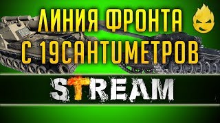 Превью: ЛФ и 19CaHTuMeTPoB/Фарм кредитов продолжается! [Запись Стрима] - 14.05.19