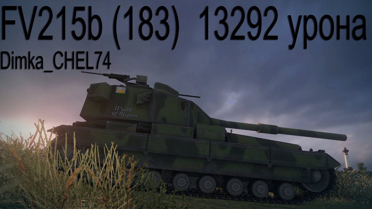 FV215b (183) - 13292 урона. Танкист-снайпер