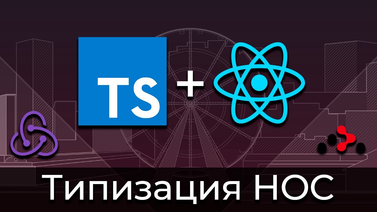 TypeScript + React #8 Типизация ХОК-ов (Typing of HOCs)