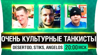 Превью: Очень культурные танкисты! [20-00мск]