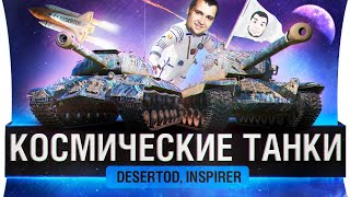 Превью: Танки на выбор ЗРИТЕЛЯ - КОСМИЧЕСКИЕ ТАНКИ