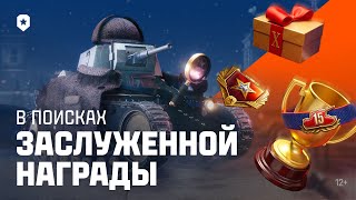 Превью: Заслуженная награда 2025 | Мир танков