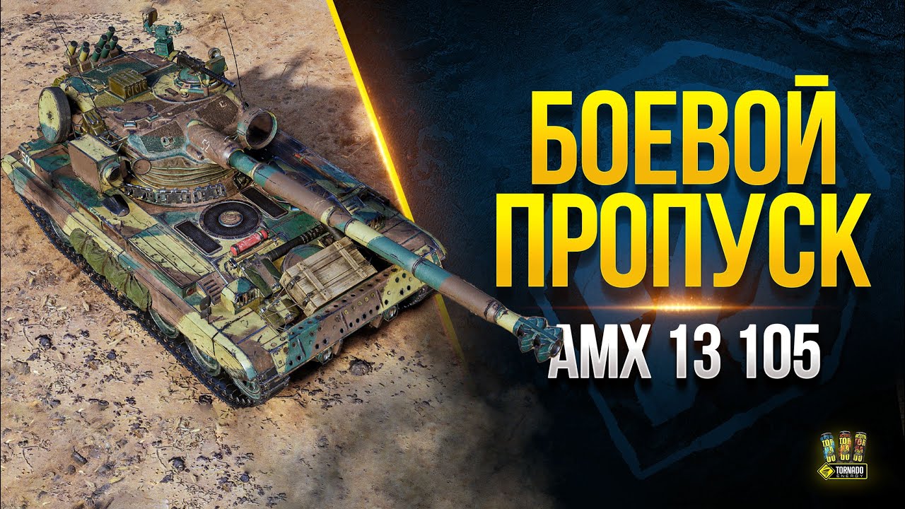 Учусь Играть в 9 Сезон боевого Пропуска на AMX 13 105