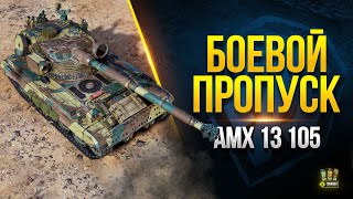 Превью: Учусь Играть в 9 Сезон боевого Пропуска на AMX 13 105