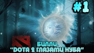 Превью: БИЛЛИ &quot;DOTA 2 ГЛАЗАМИ НУБА&quot; #1  | DOTA2