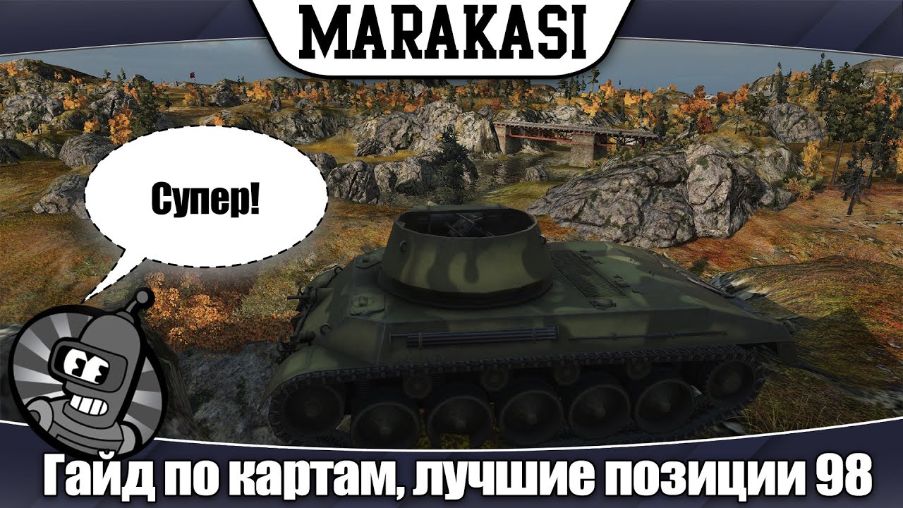 World of Tanks гайд по картам, лучшие позиции, часть 98