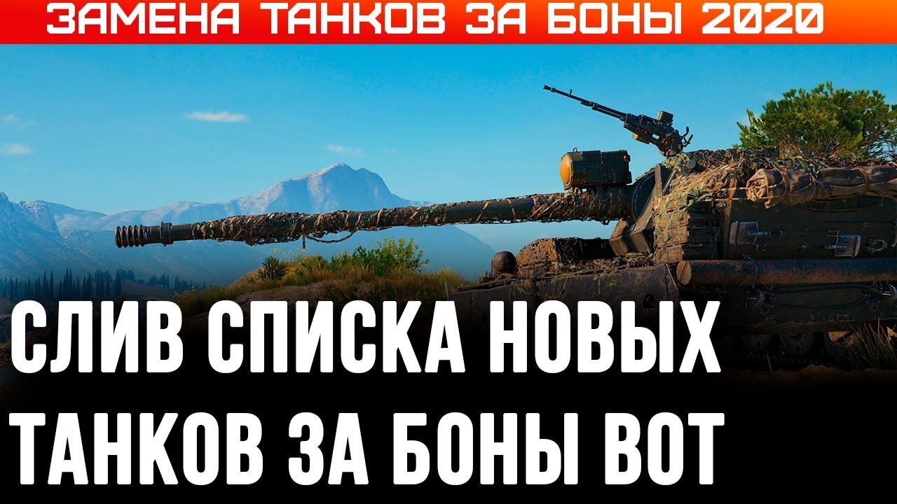 ЗАМЕНА ТАНКОВ ЗА БОНЫ В WOT 2020 - НОВЫЕ ИМБЫ ЗА БОНЫ - СЛИВ СПИСКА ТАНКОВ ЗА БОНЫ world of tanks