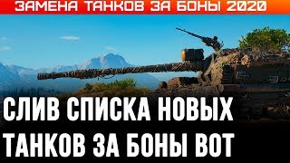 Превью: ЗАМЕНА ТАНКОВ ЗА БОНЫ В WOT 2020 - НОВЫЕ ИМБЫ ЗА БОНЫ - СЛИВ СПИСКА ТАНКОВ ЗА БОНЫ world of tanks