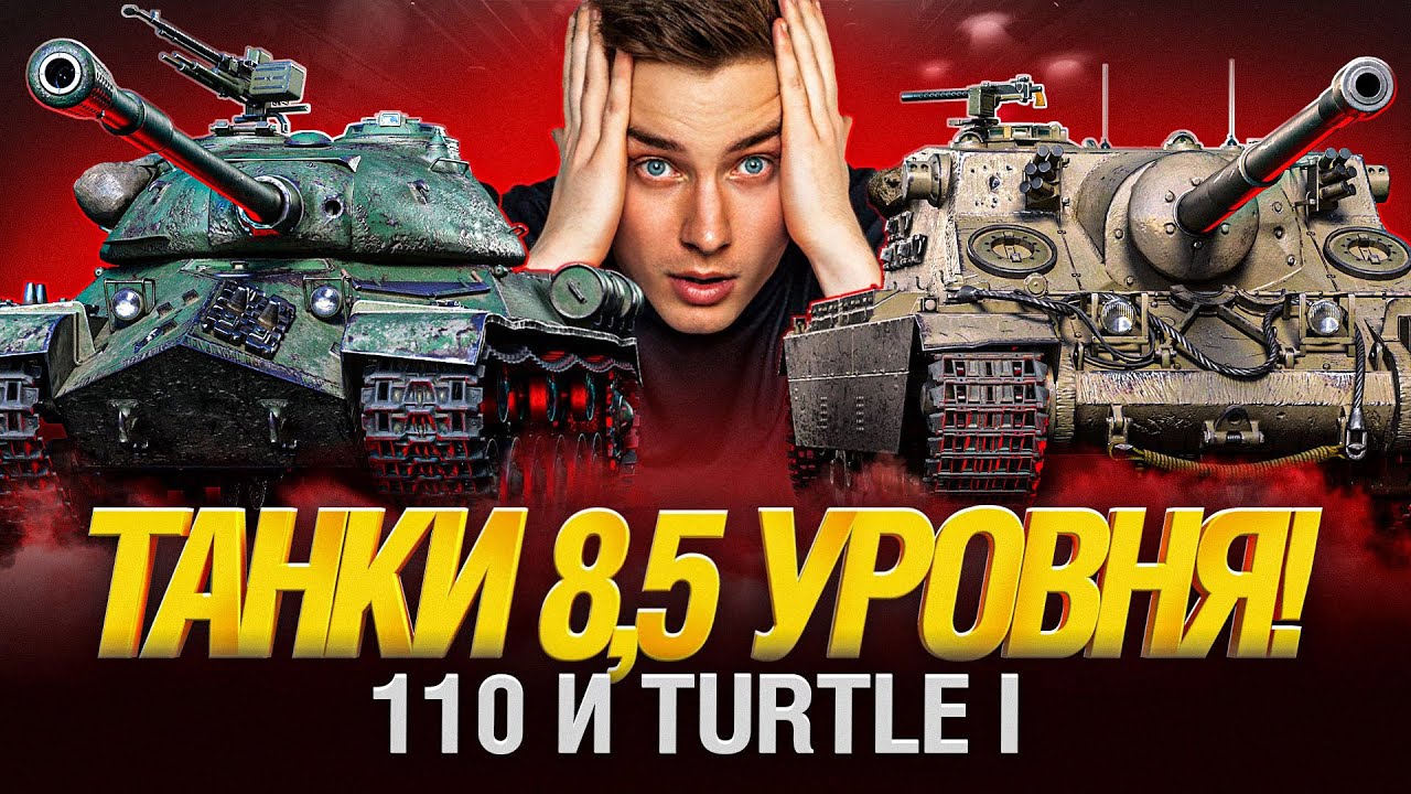 110 и Turtle I - Сумасшедшие Танки!