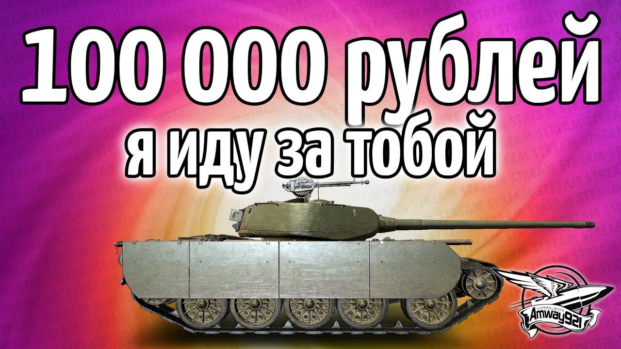 Стрим - Бой на 100 000 рублей - Я иду за тобой - Т-44-100 (Р)