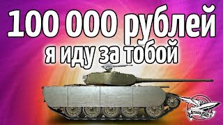 Превью: Стрим - Бой на 100 000 рублей - Я иду за тобой - Т-44-100 (Р)