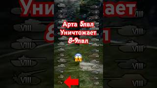 Превью: Арта 5лвл Уничтожает Танки 9лвл! Обалдели все!