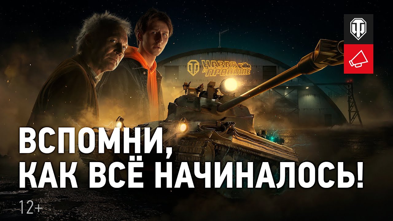 World of Tanks 10 лет! Вспомни, как всё начиналось!