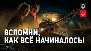 Превью: World of Tanks 10 лет! Вспомни, как всё начиналось!