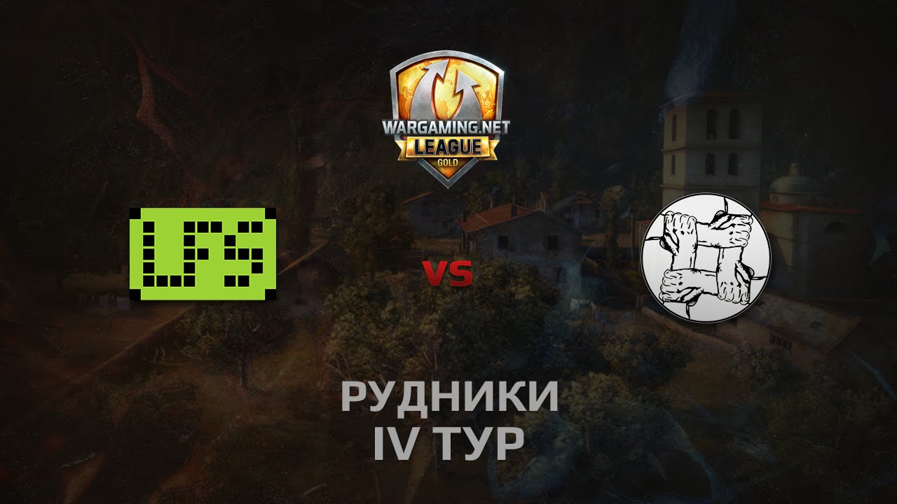 WGL GS LFS vs UNITY 2 Season 2014 Round 4 Бой 5 Рудники