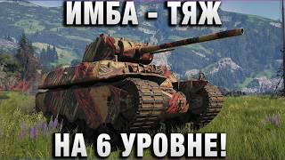 Превью: ИМБА - ТЯЖ НА 6 УРОВНЕ!