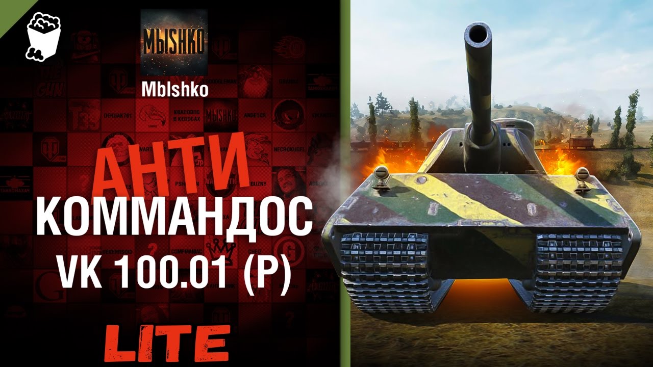 VK 100.01 (P) - Антикоммандос LITE | World of Tanks