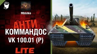 Превью: VK 100.01 (P) - Антикоммандос LITE | World of Tanks