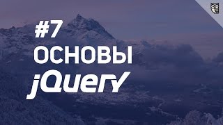 Превью: Основы jQuery - 7 Манипуляции с элементами