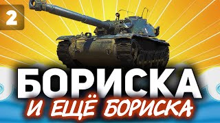 Превью: ЧАСТЬ 2: Бориска и ещё бориска ☀ Bat.-Châtillon Bourrasque